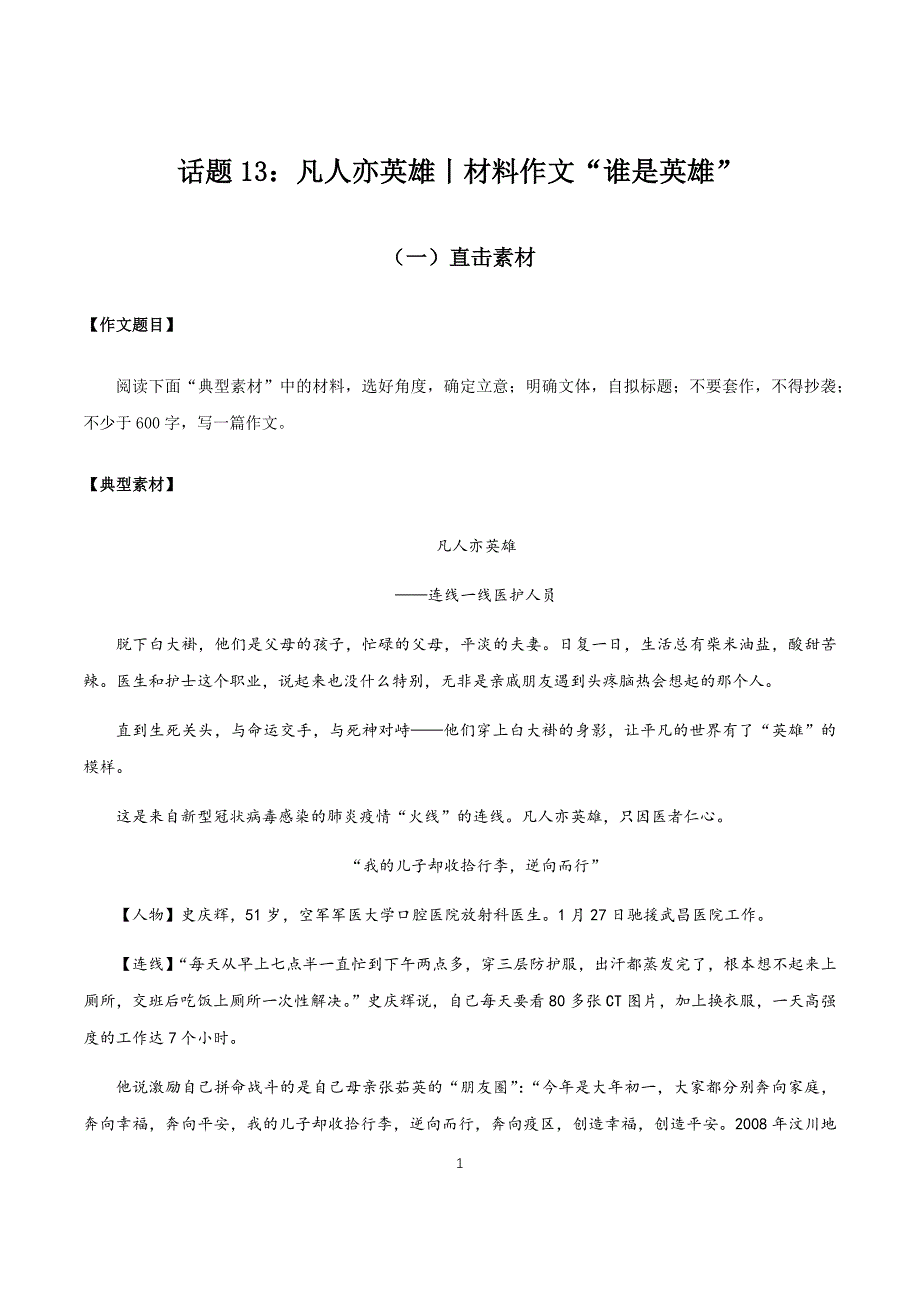 话题13 凡人亦英雄（材料作文：谁是英雄）-【直击热点】2020年语文写作最新素材积累及范文详解.docx_第1页