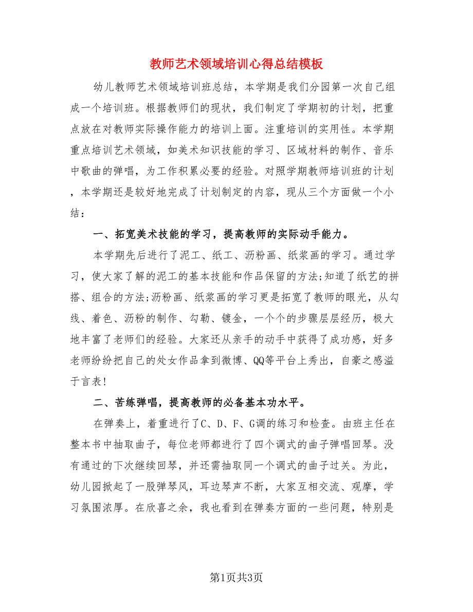 教师艺术领域培训心得总结模板.doc_第1页