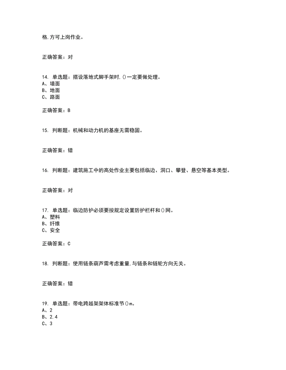 登高架设作业安全生产考前（难点+易错点剖析）押密卷答案参考73_第3页