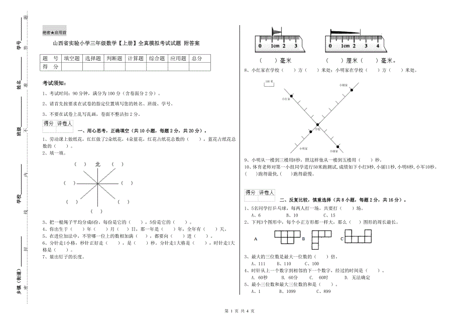 山西省实验小学三年级数学【上册】全真模拟考试试题 附答案.doc_第1页