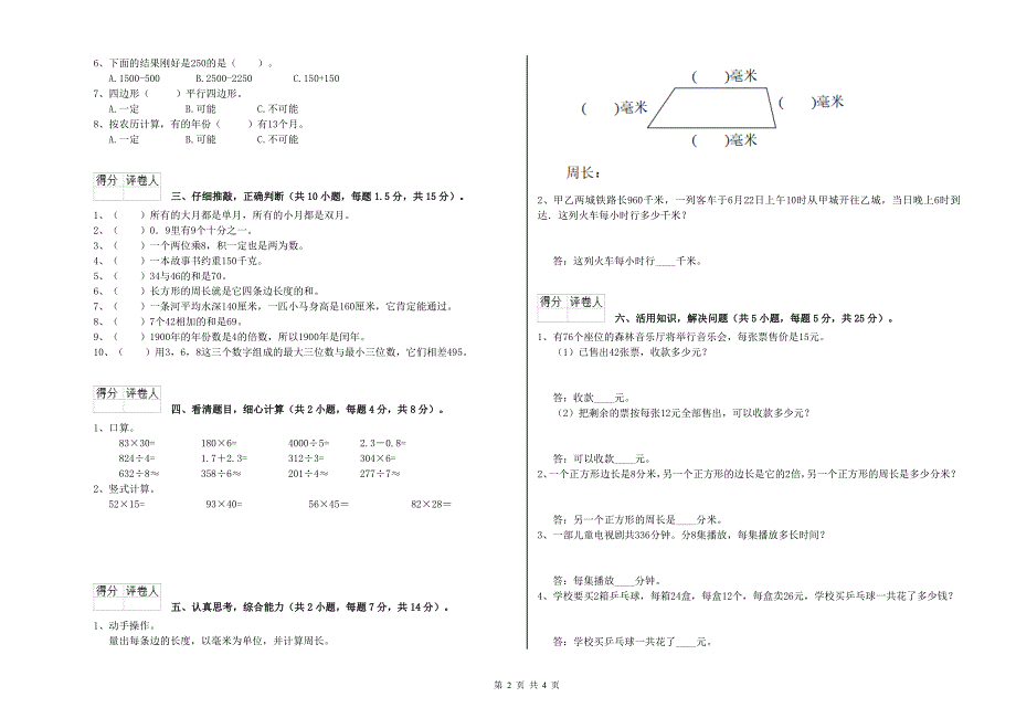 山西省实验小学三年级数学【上册】全真模拟考试试题 附答案.doc_第2页