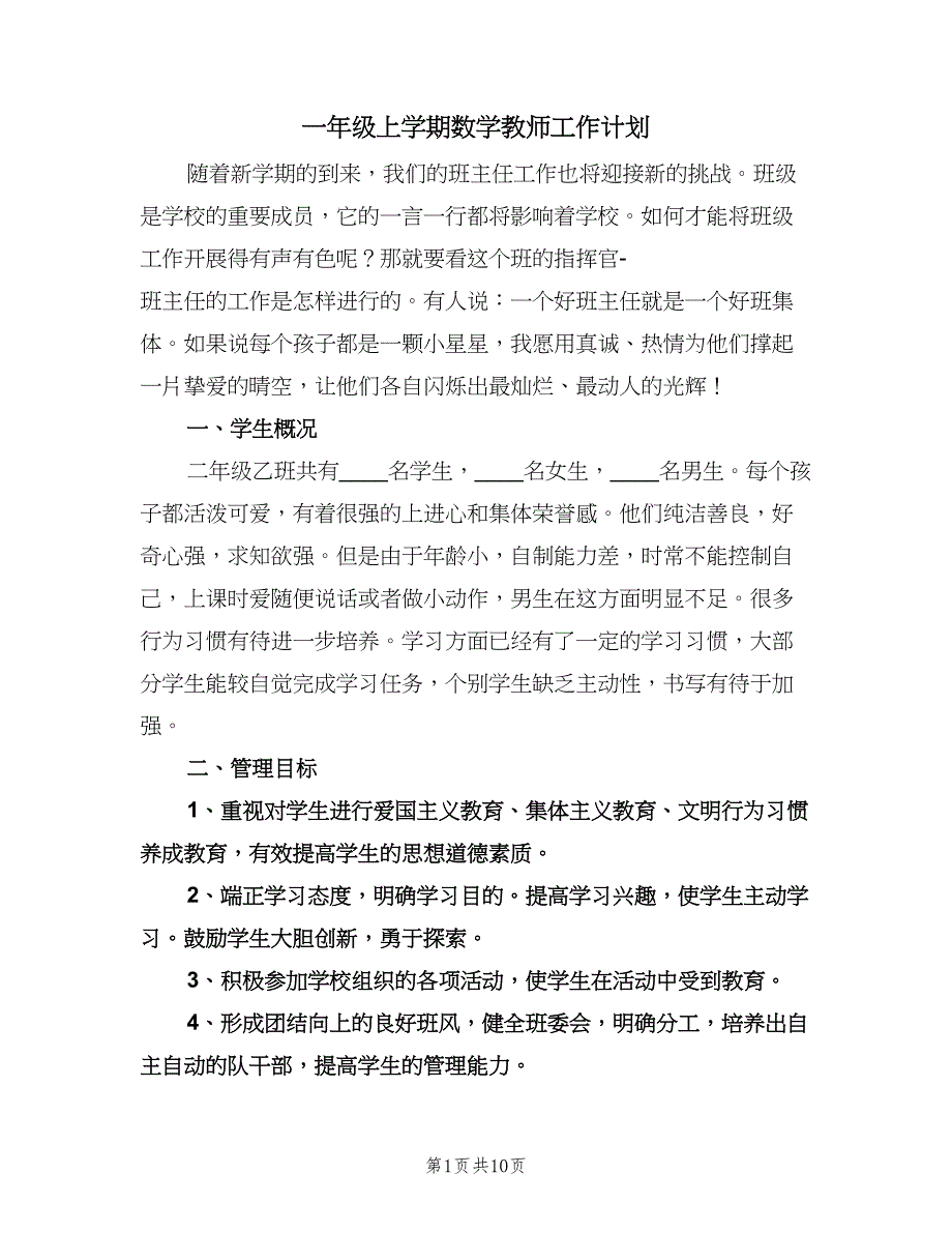 一年级上学期数学教师工作计划（3篇）.doc_第1页