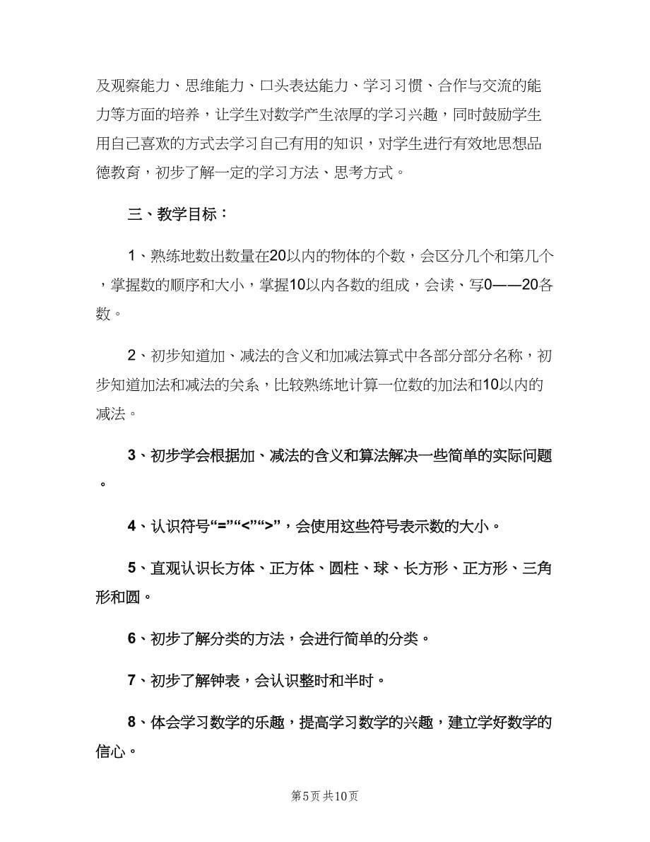 一年级上学期数学教师工作计划（3篇）.doc_第5页