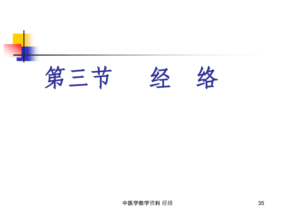 中医学教学-经络课件_第2页