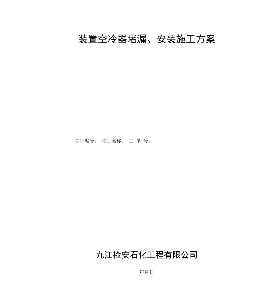 空冷器堵漏、安装施工方案_第1页