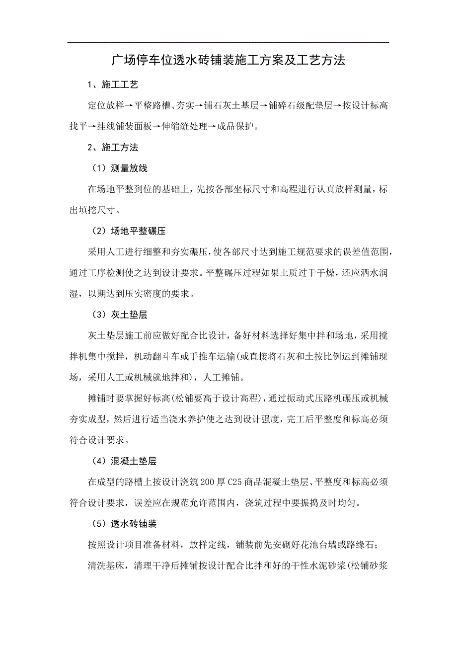 广场停车位透水砖铺装施工方案及工艺方法_第1页