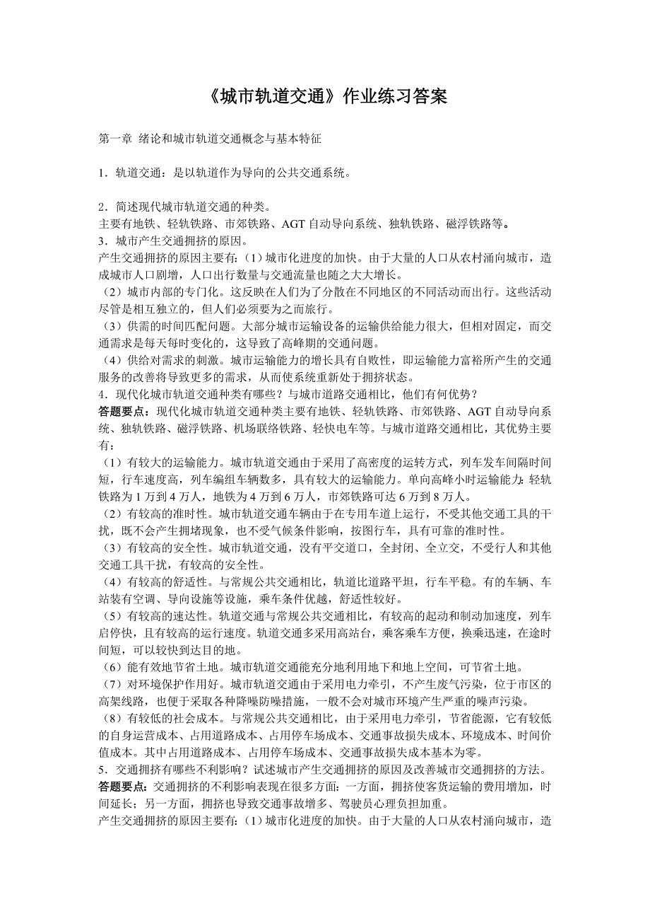 城市轨道交通作业答案 (2).doc_第1页