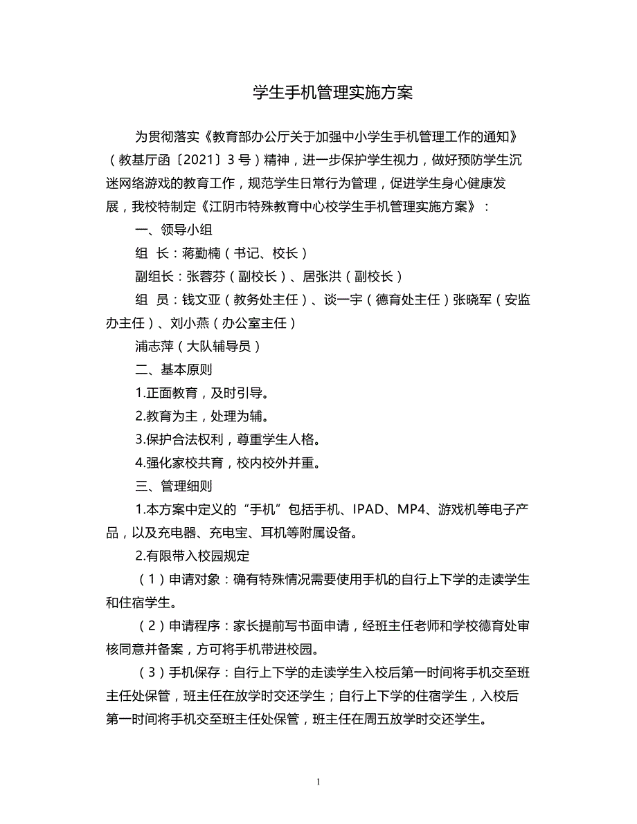 2021学生手机管理实施方案_第1页