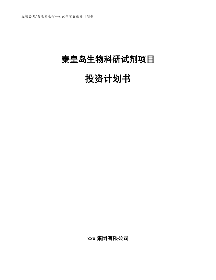 秦皇岛生物科研试剂项目投资计划书【参考范文】_第1页