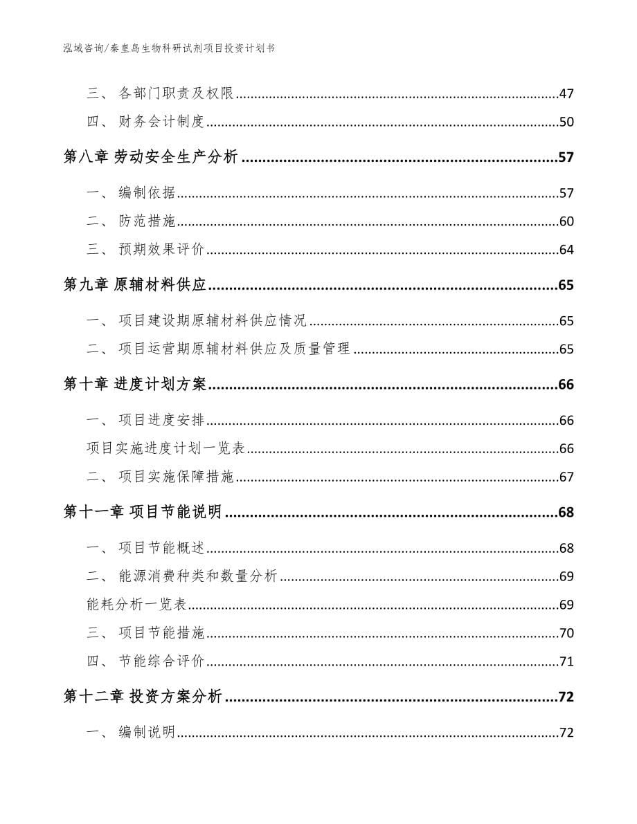 秦皇岛生物科研试剂项目投资计划书【参考范文】_第5页