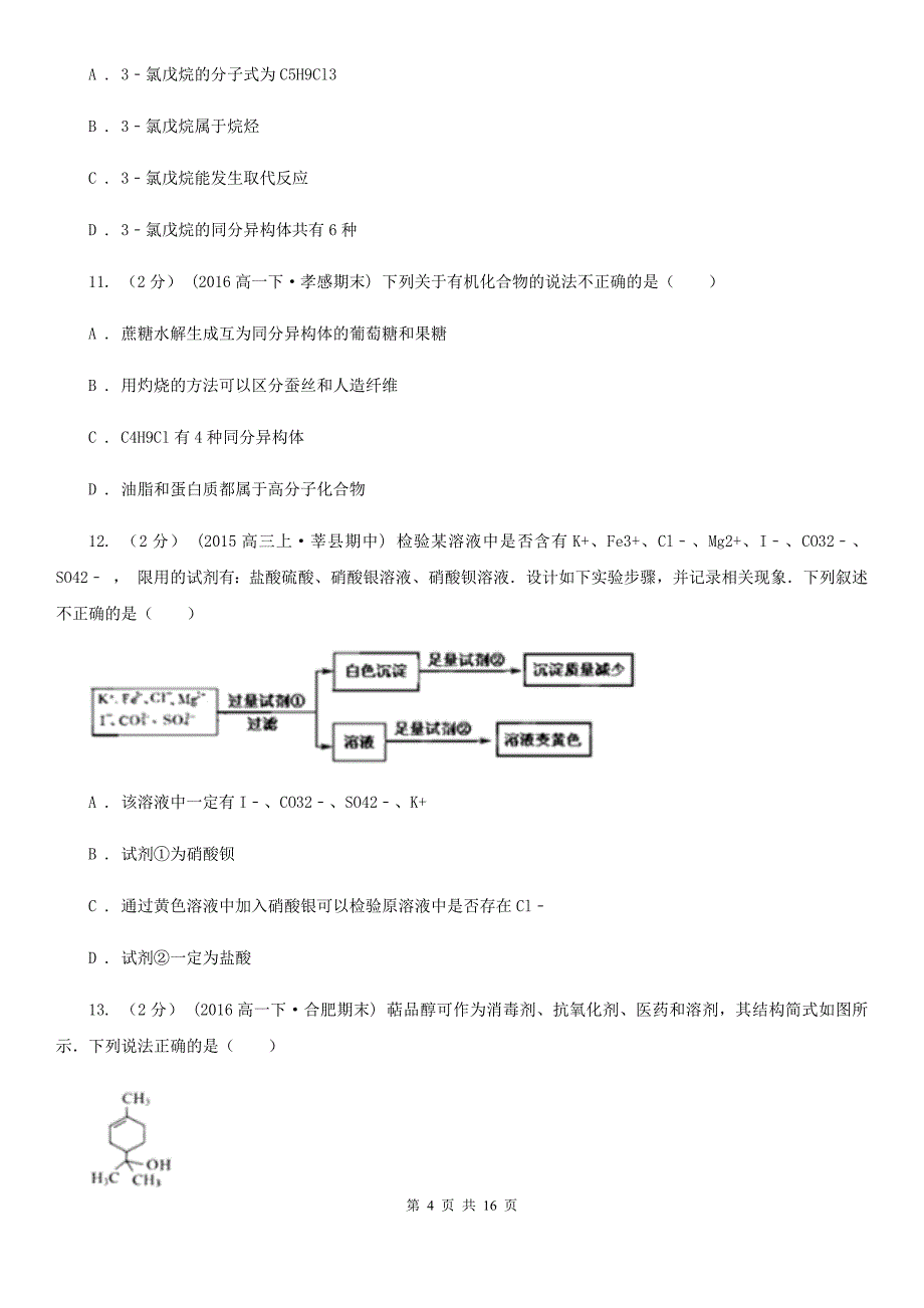 贵阳市高二上学期化学期中考试试卷A卷（考试）_第4页