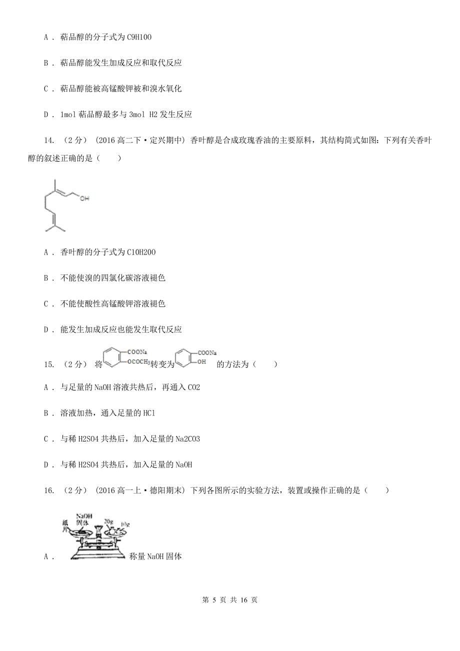 贵阳市高二上学期化学期中考试试卷A卷（考试）_第5页