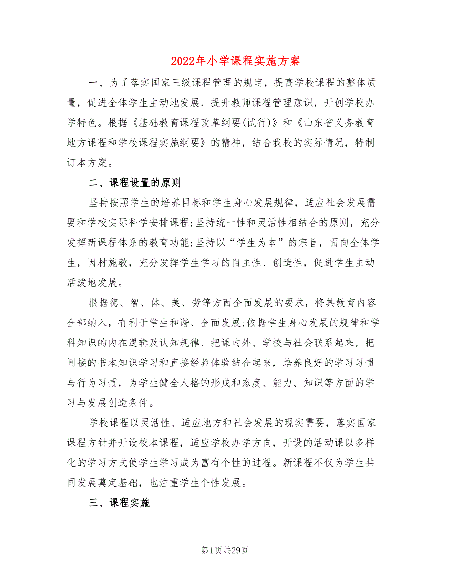 2022年小学课程实施方案_第1页