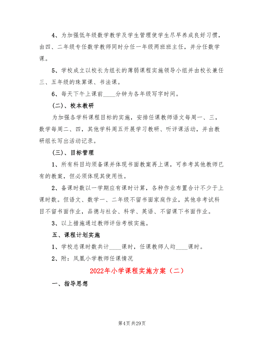 2022年小学课程实施方案_第4页