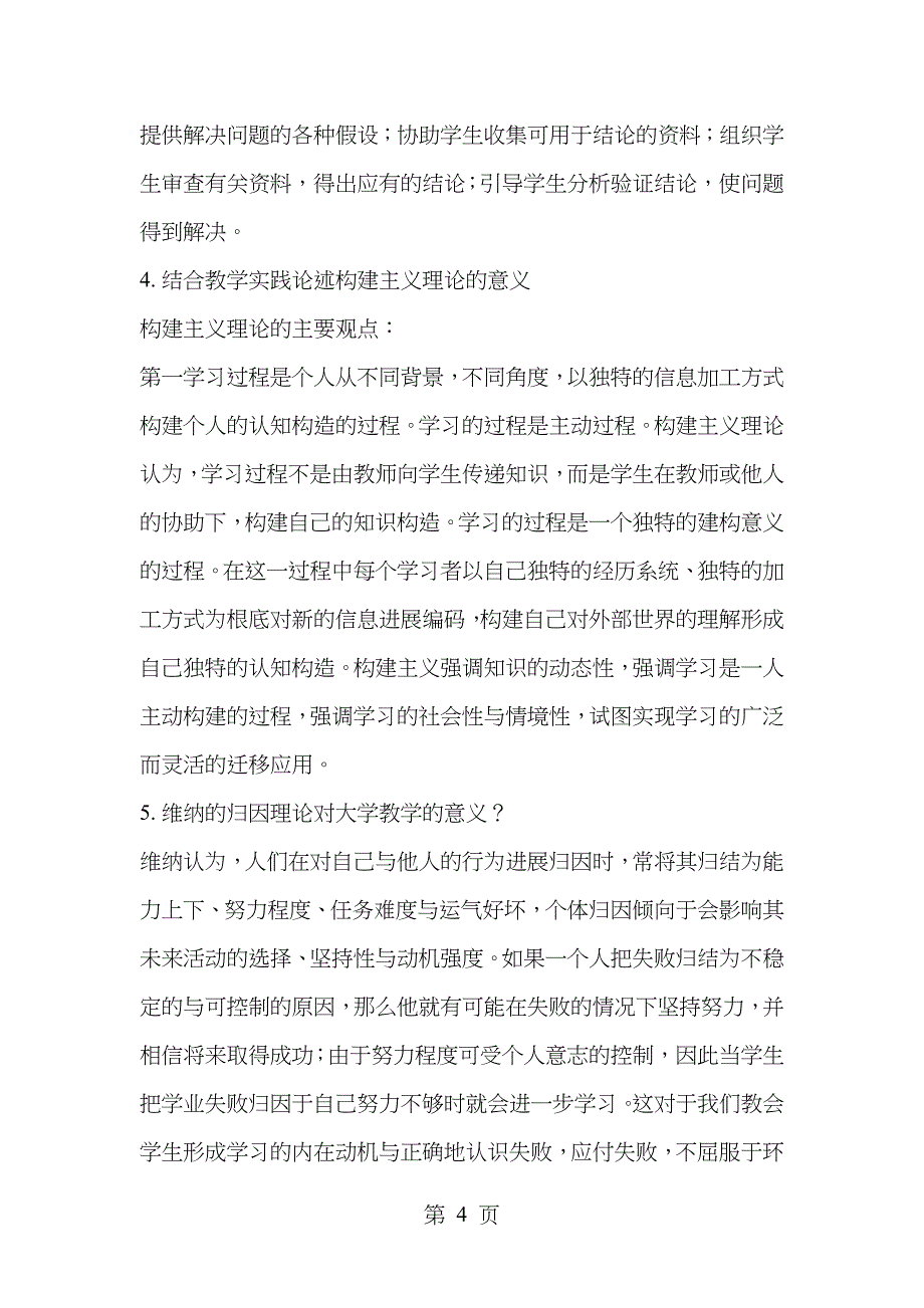 高校教师资格考试辅导资料教育心理学应试材料_第4页