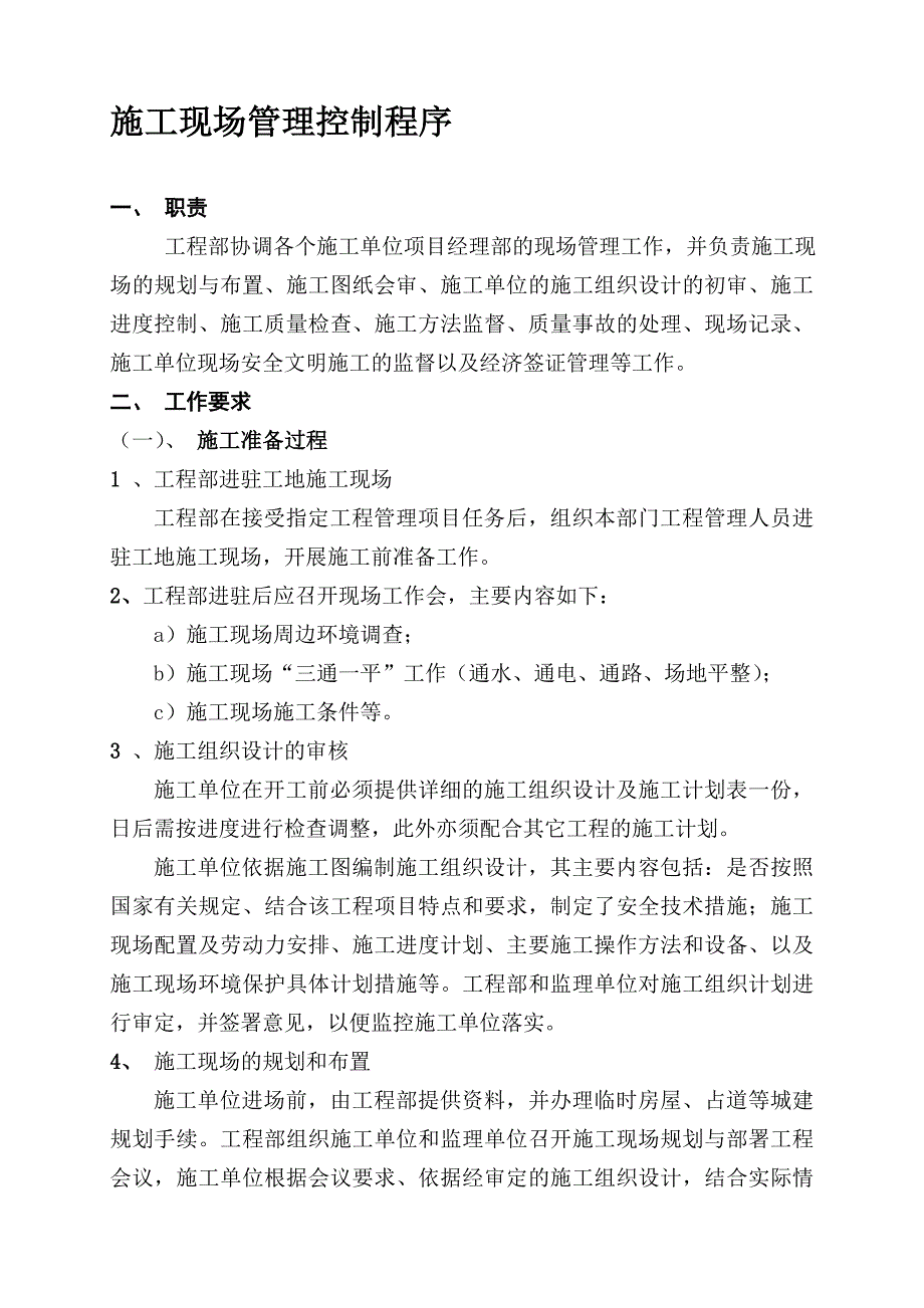 工程现场管理全套程序_第1页