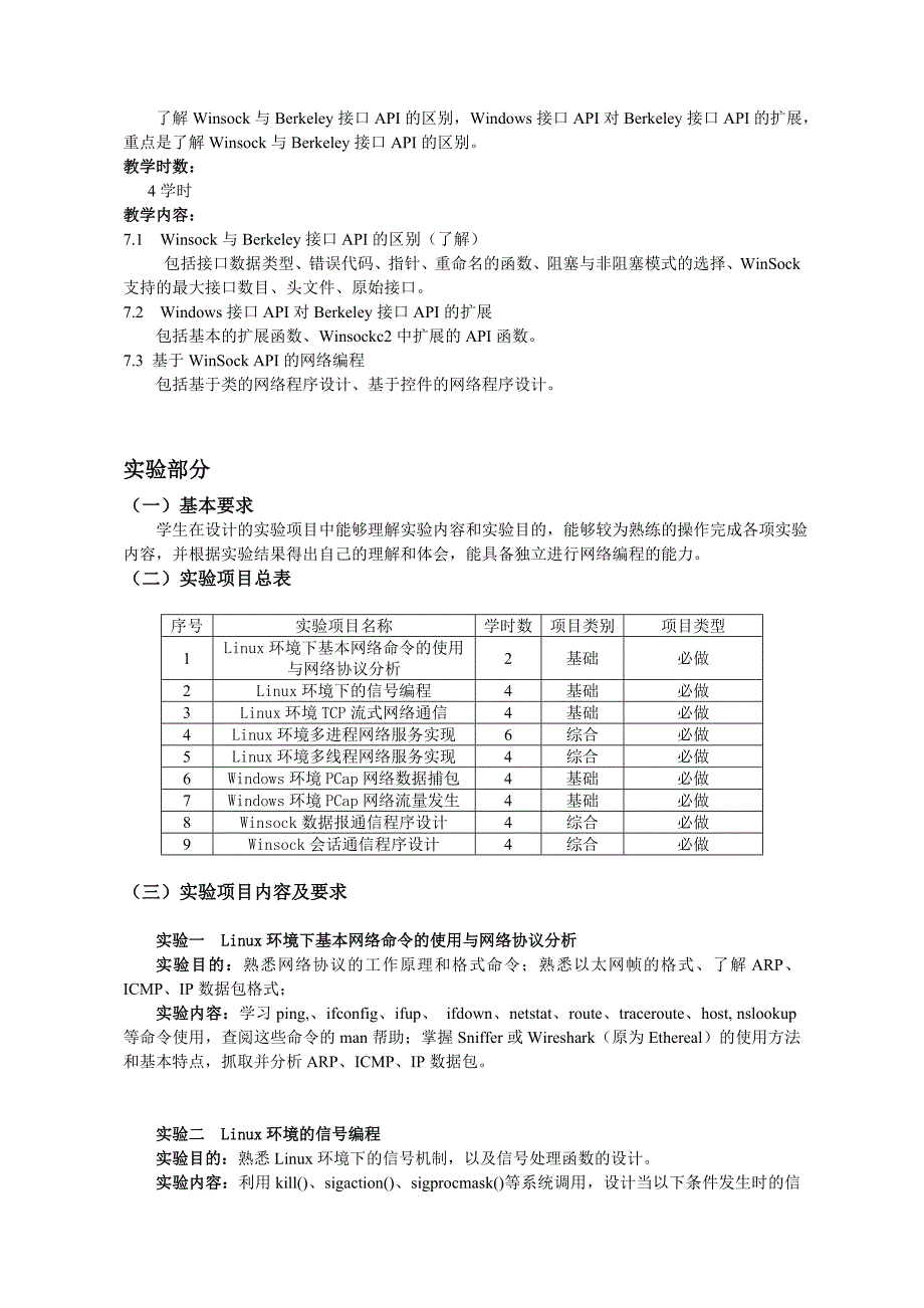 网络高级编程教学大纲_第4页