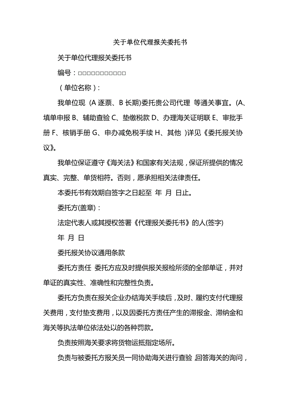 关于单位代理报关委托书_第1页