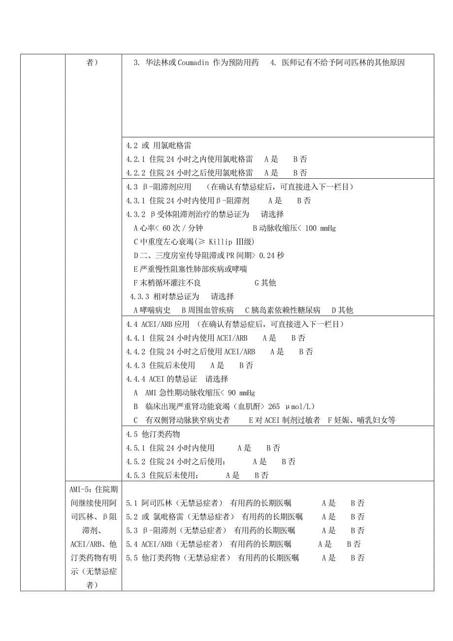 医院单病种质量控制表单(完整版).doc_第5页