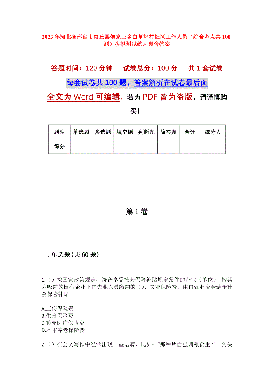 2023年河北省邢台市内丘县侯家庄乡白草坪村社区工作人员（综合考点共100题）模拟测试练习题含答案_第1页