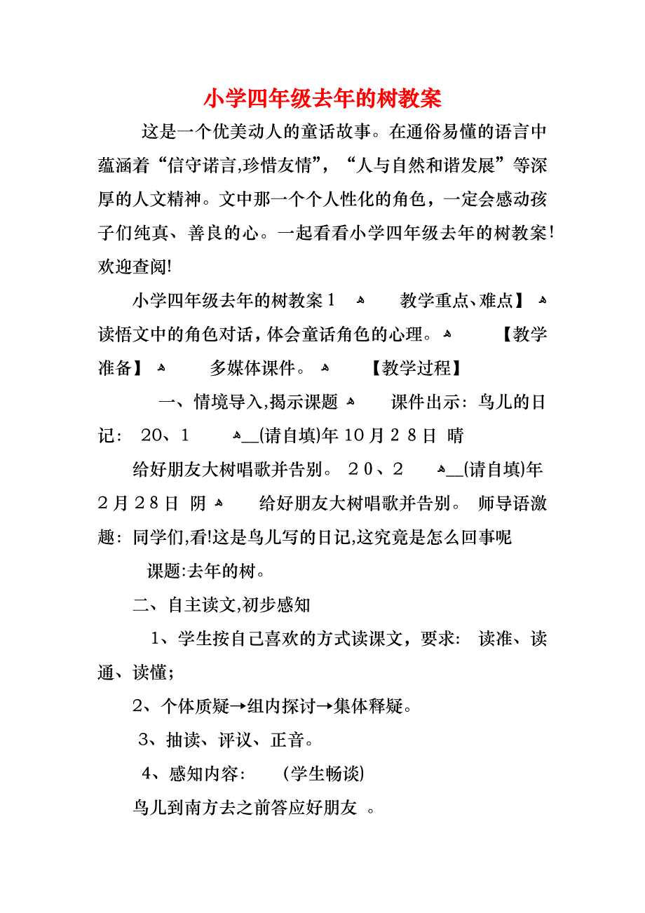 小学四年级去年的树教案_第1页