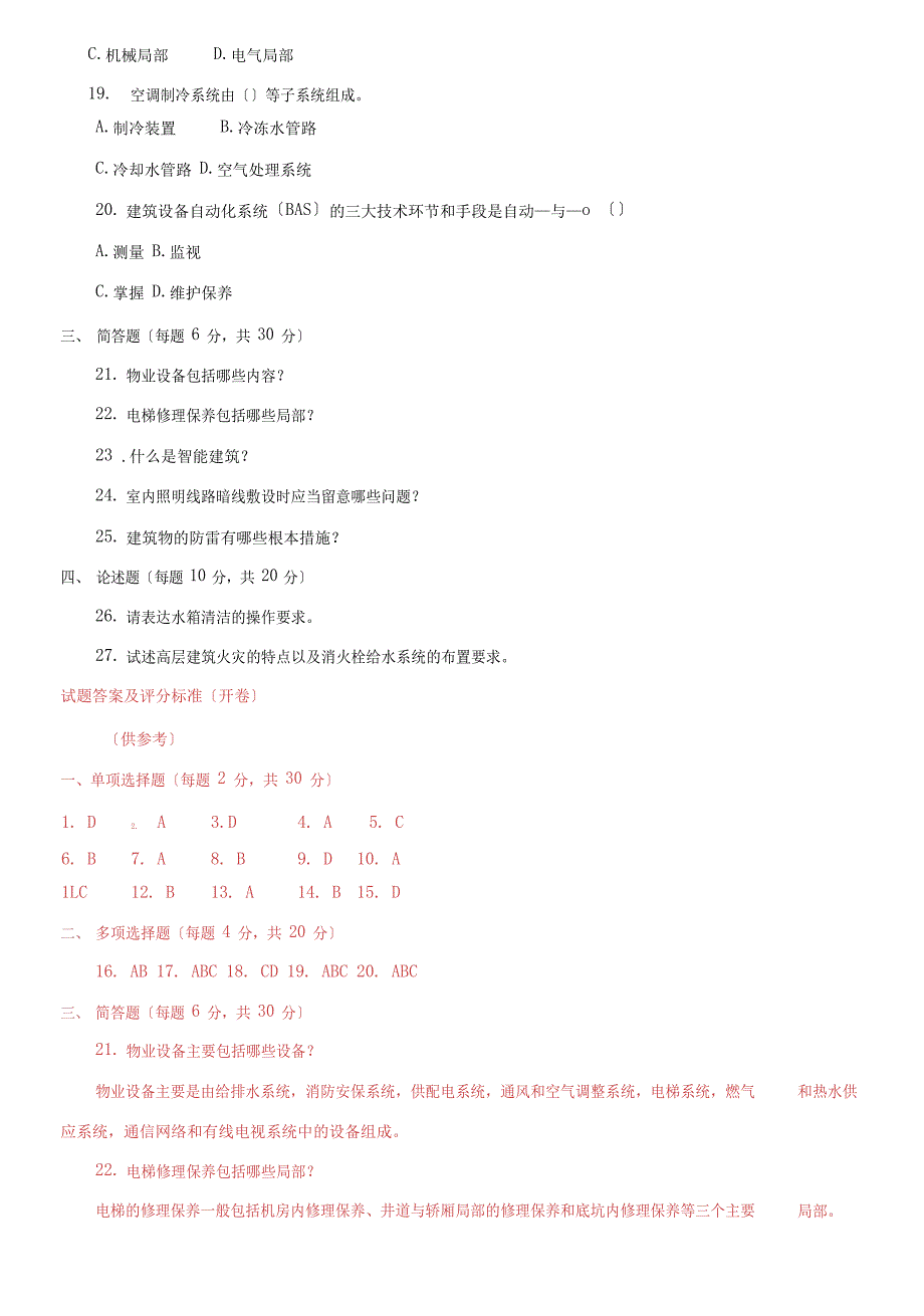 2023年《物业设备设施管理》期末试题及答案_第3页