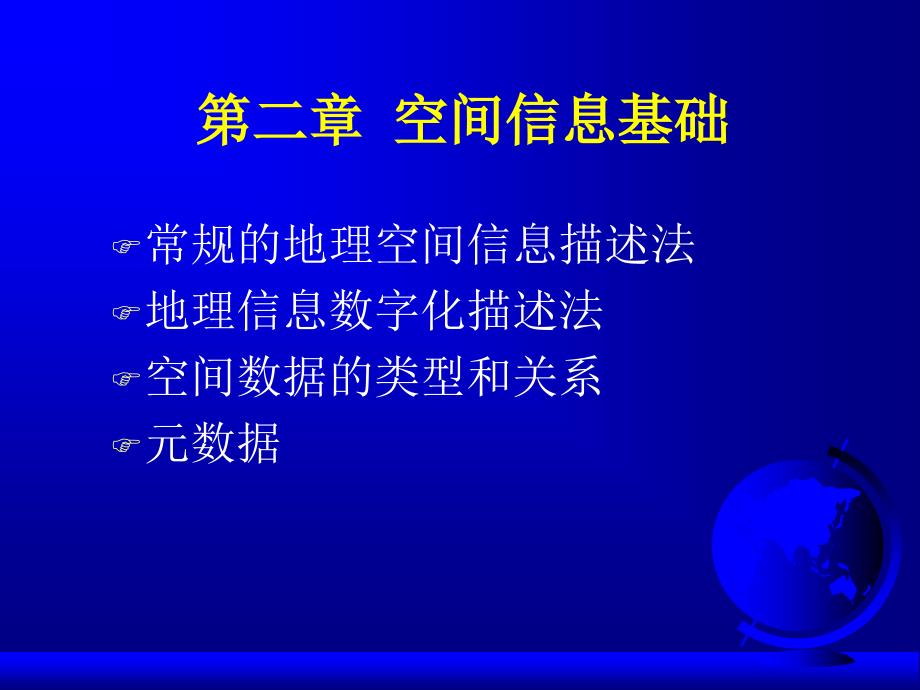 第二章空间信息基础_第1页