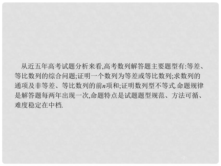 高考数学 高考大题专项突破三 高考中的数列课件 文 新人教A版_第2页