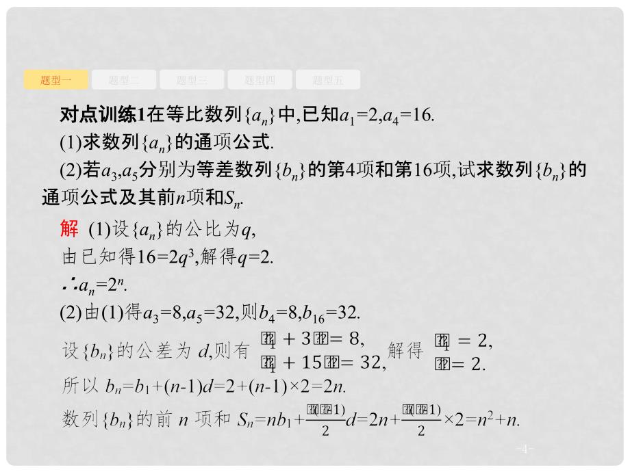 高考数学 高考大题专项突破三 高考中的数列课件 文 新人教A版_第4页