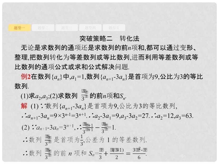 高考数学 高考大题专项突破三 高考中的数列课件 文 新人教A版_第5页