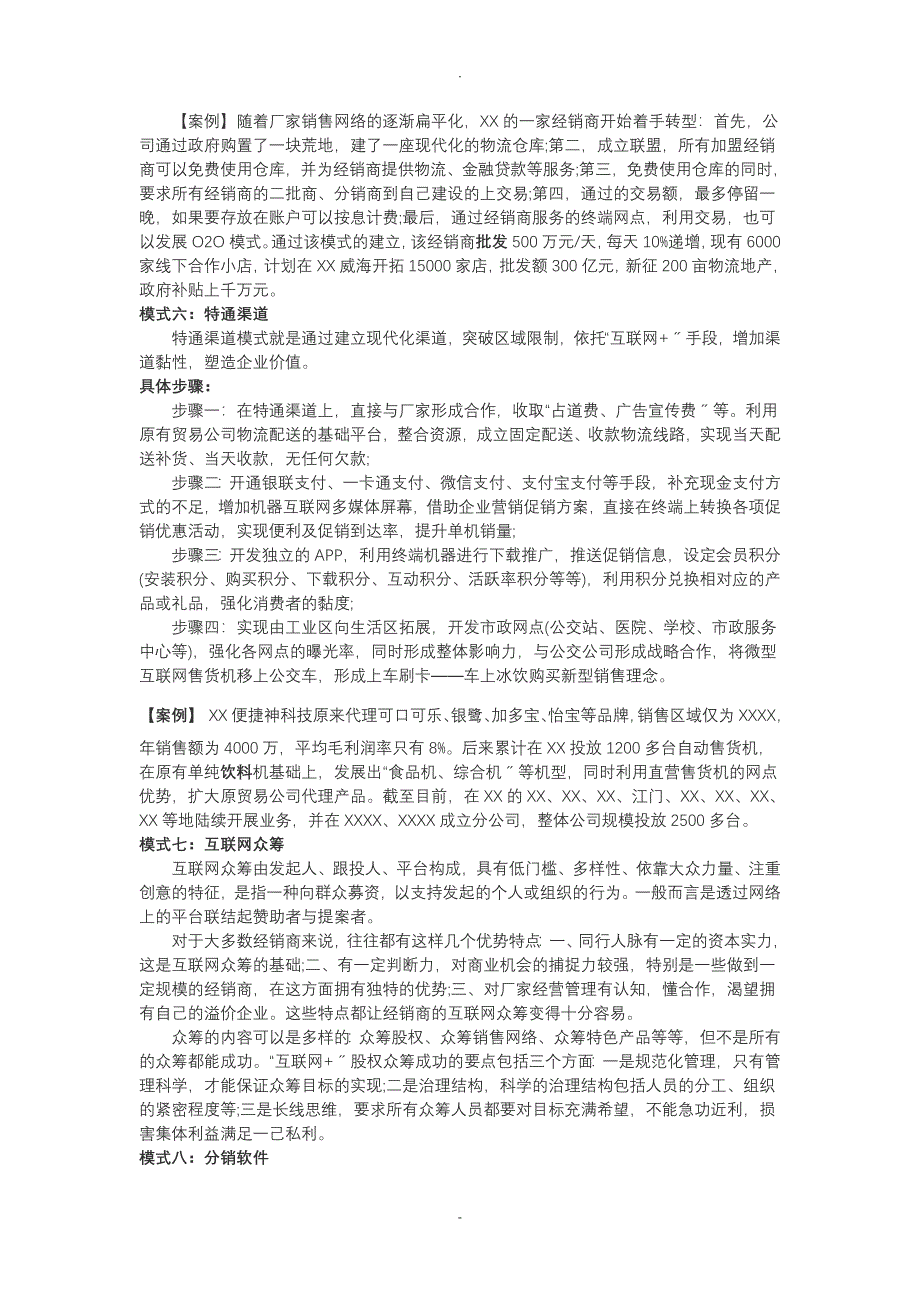 互联网+快消品经销商运营8大模式最全解析_第3页