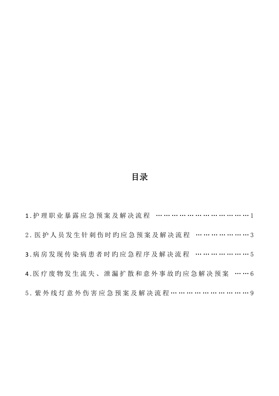 院感紧急全新预案及标准流程_第2页