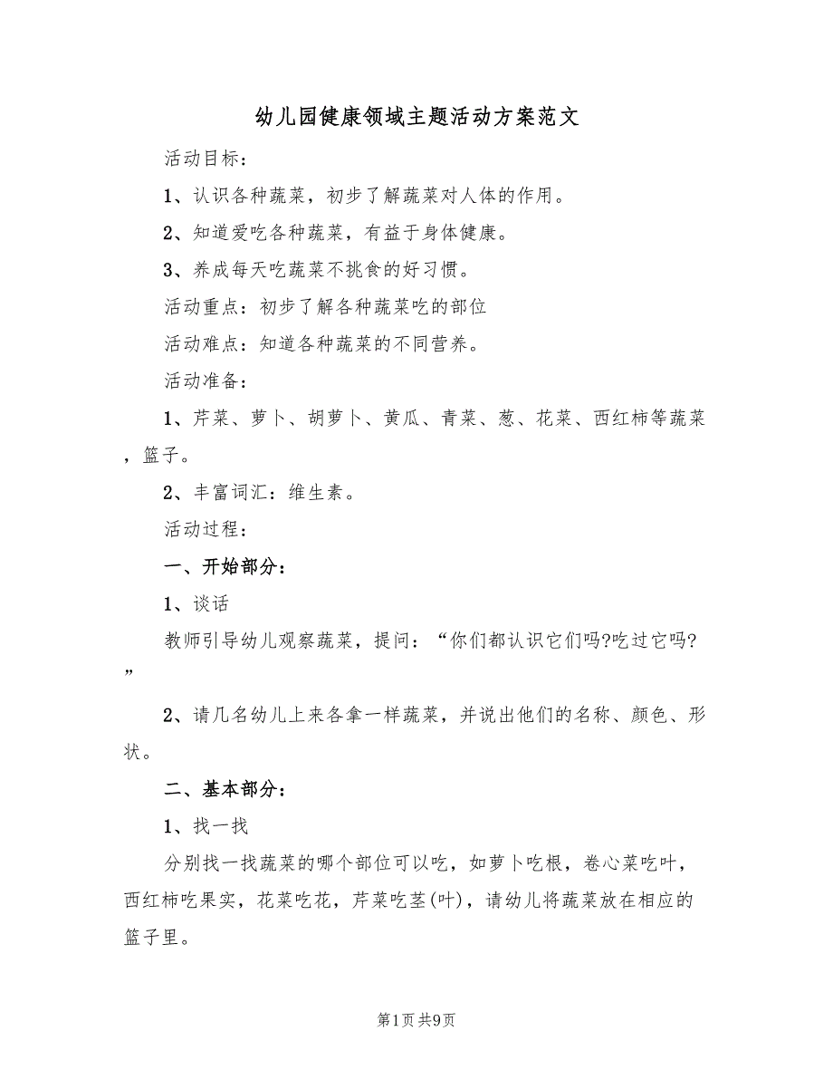 幼儿园健康领域主题活动方案范文（4篇）_第1页