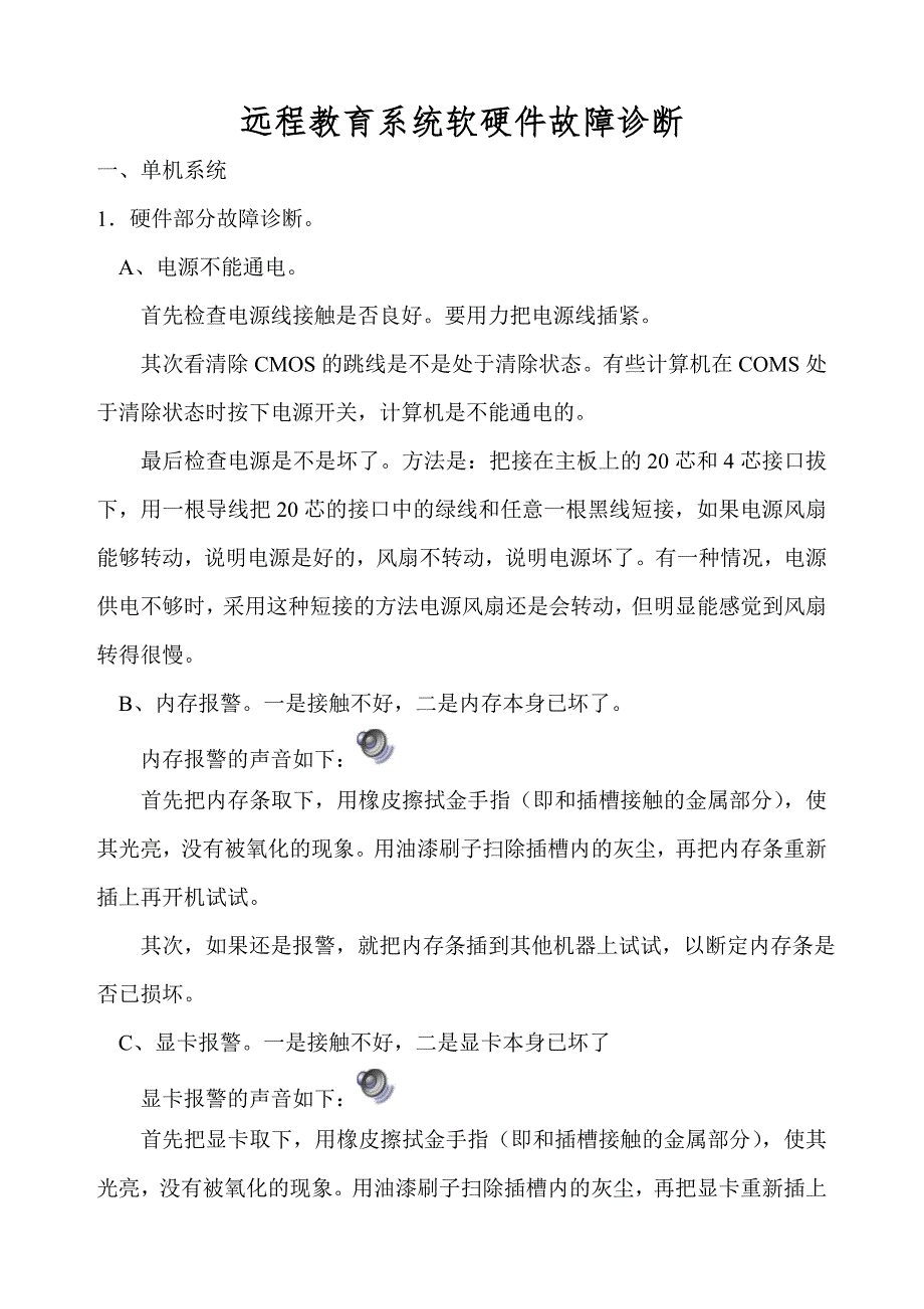 计算机软硬件故障诊断.doc_第1页