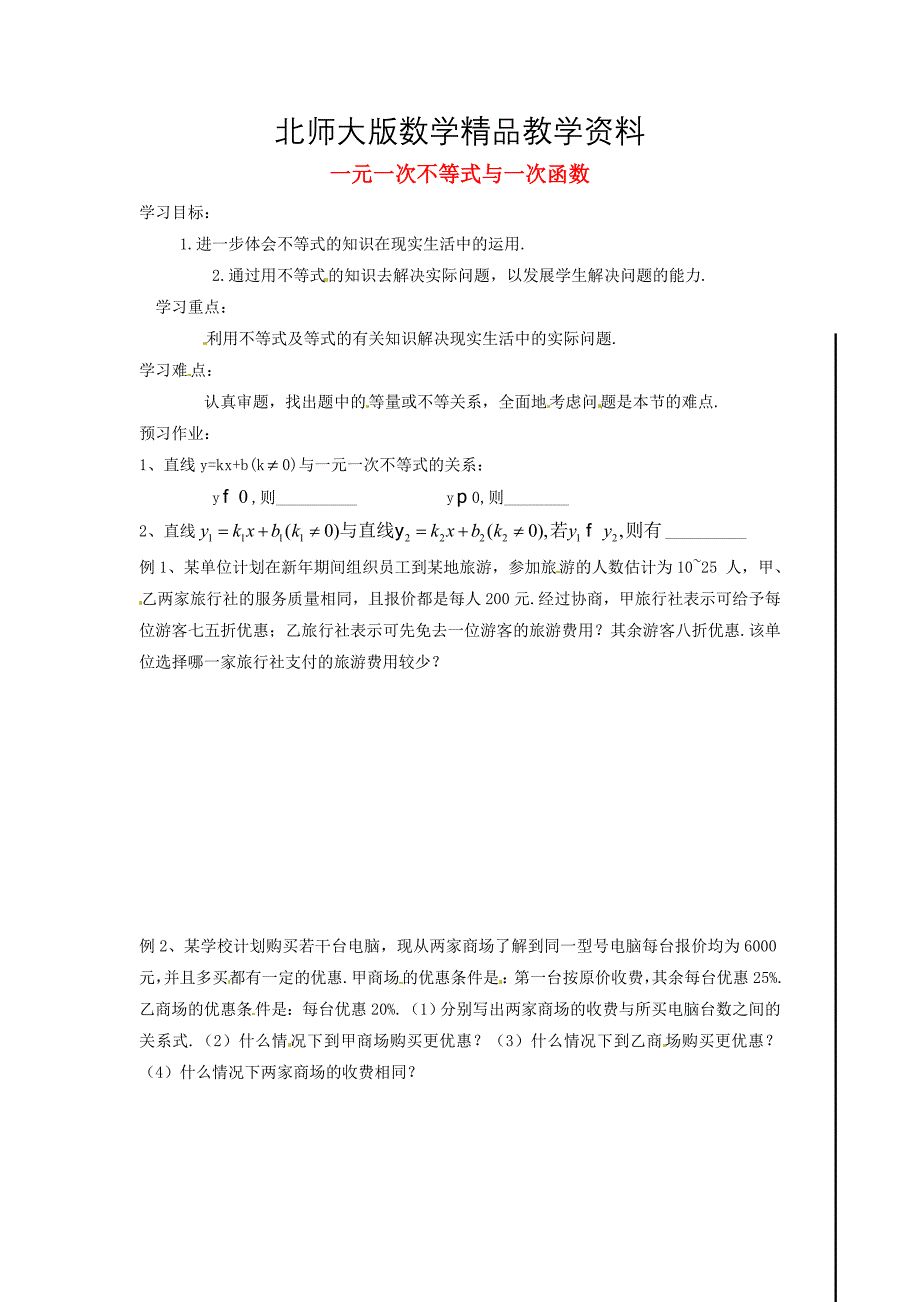 精品八年级数学下册 2.5 一元一次不等式与一次函数导学案2北师大版_第1页