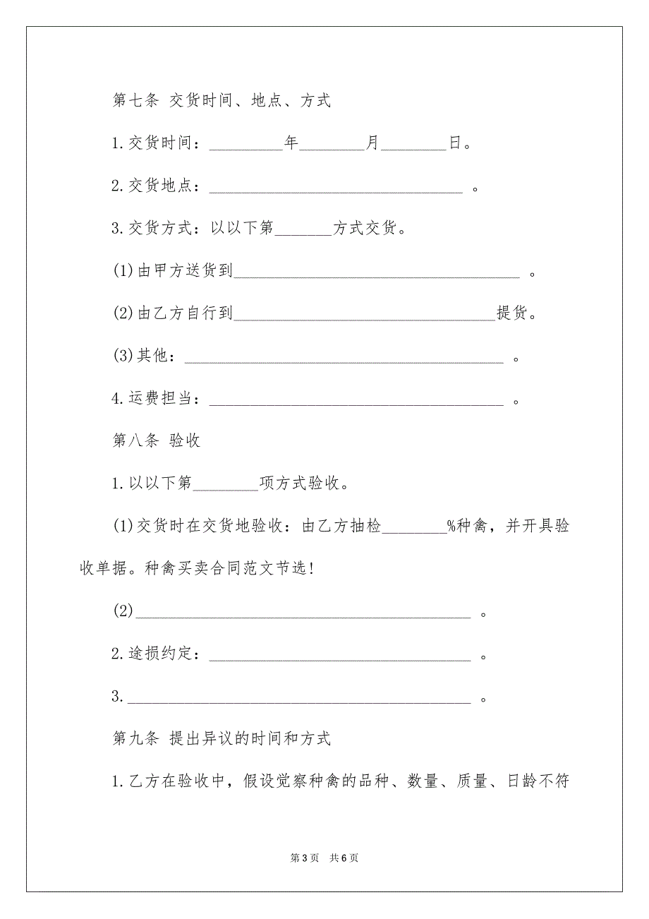 2023年上海市种禽买卖合同.docx_第3页