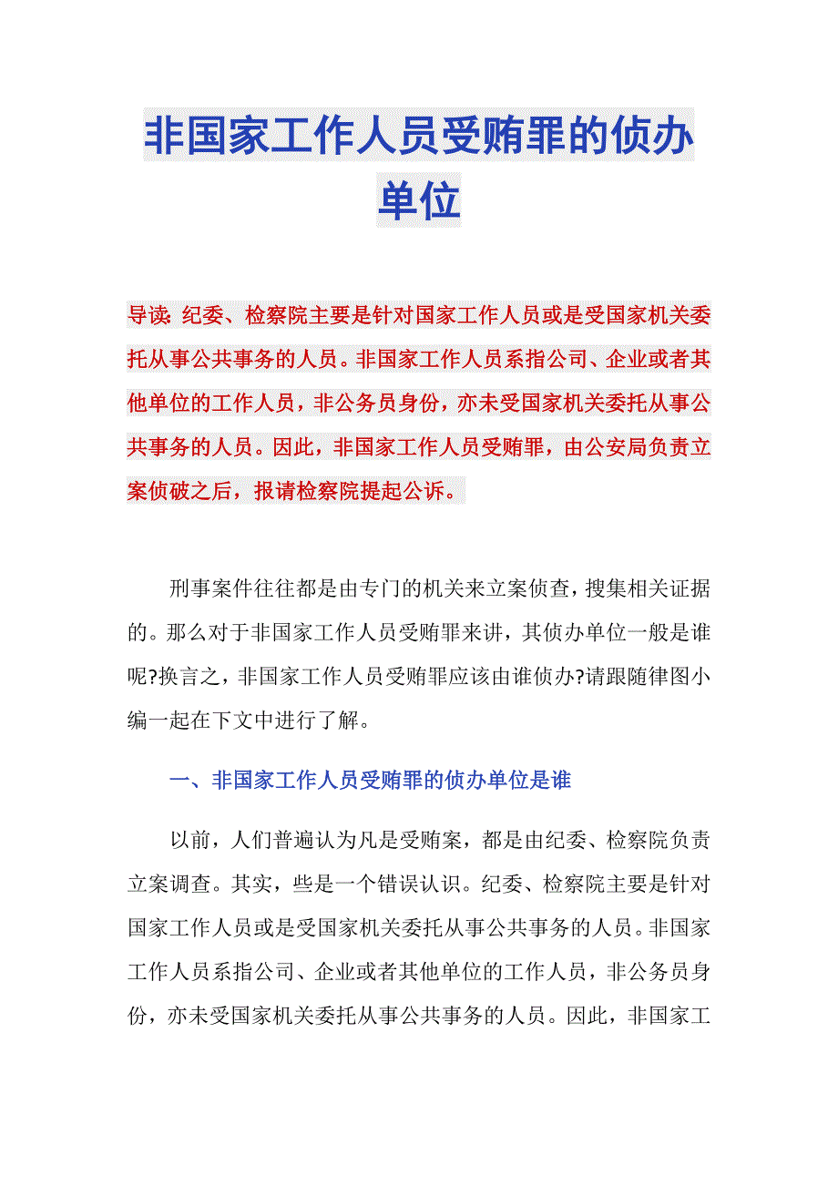 非国家工作人员受贿罪的侦办单位_第1页