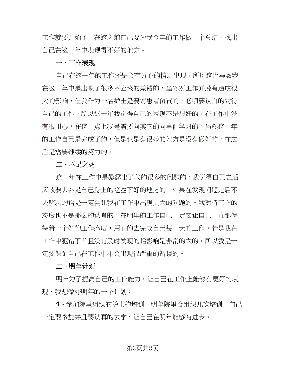 2023医务人员年终工作总结格式范本（3篇）.doc_第3页