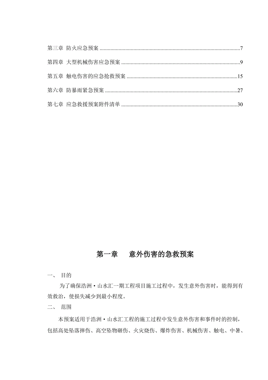 建筑总承包有限责任公司房屋建筑应急救援预案_第3页