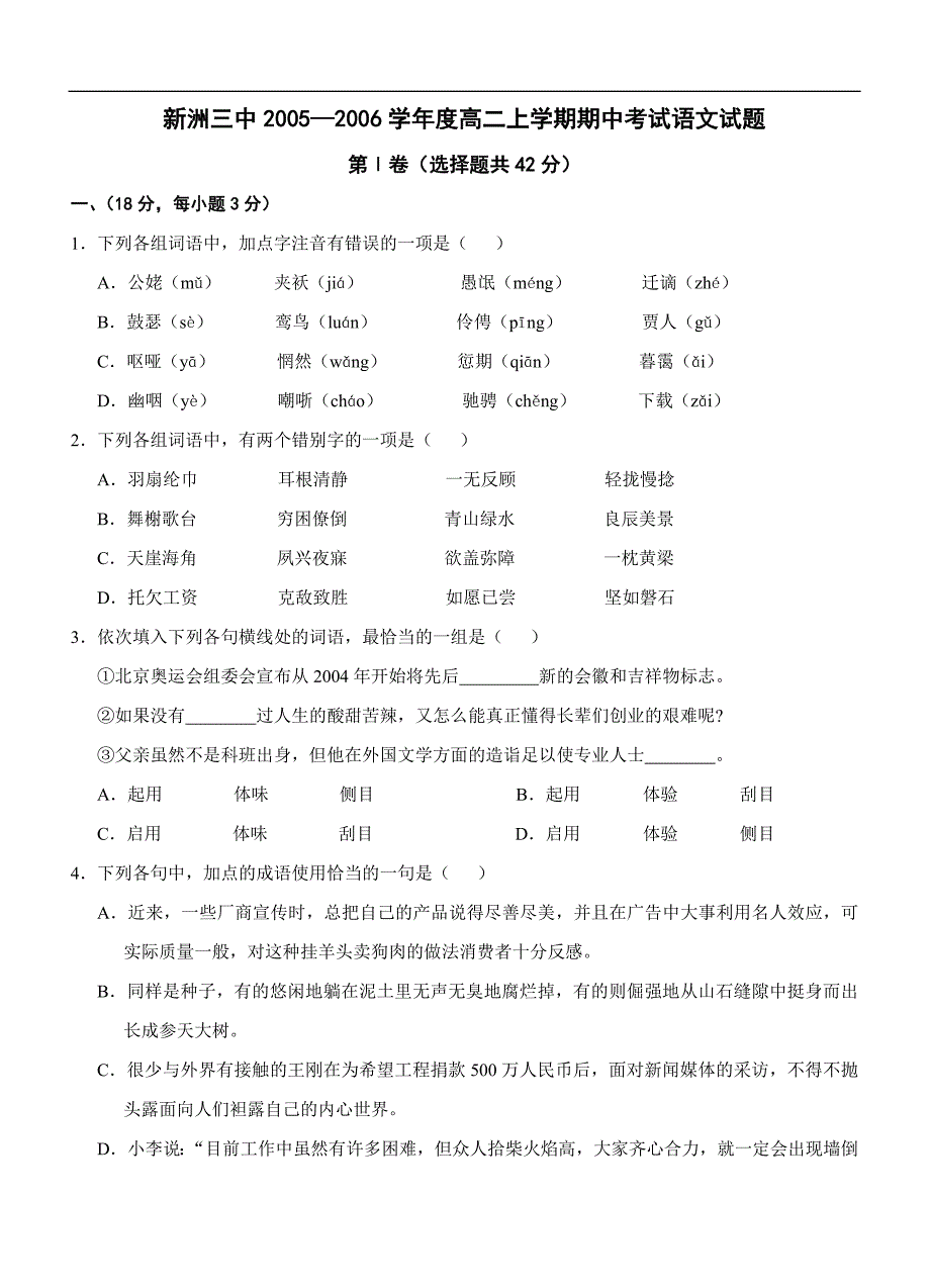 高二语文试卷新洲三中2005―2006学年度高二上学期期中_第1页