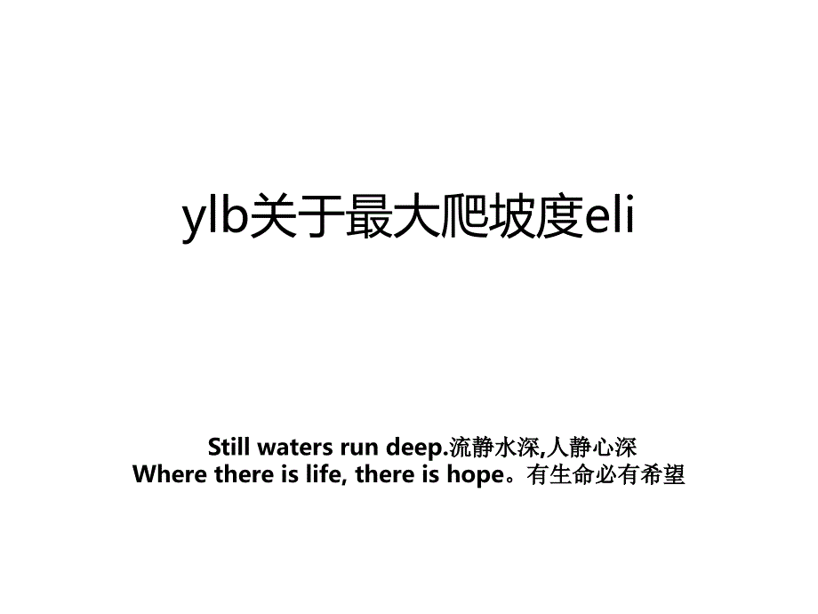 ylb关于最大爬坡度eli_第1页