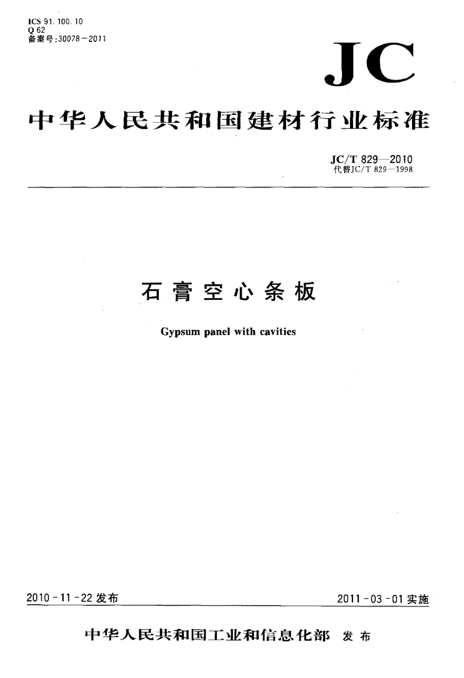 【G10建筑材料标准】JCT829-2010 石膏空心条板_第1页