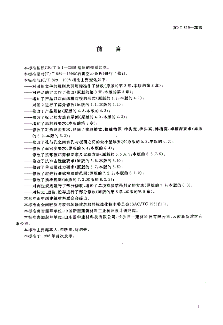 【G10建筑材料标准】JCT829-2010 石膏空心条板_第2页