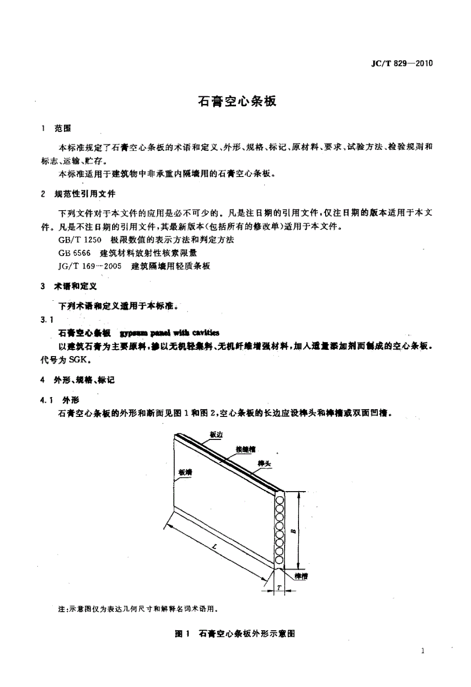 【G10建筑材料标准】JCT829-2010 石膏空心条板_第3页