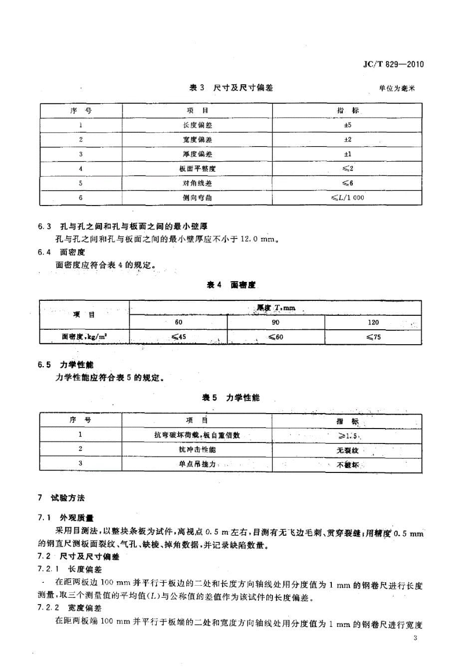 【G10建筑材料标准】JCT829-2010 石膏空心条板_第5页