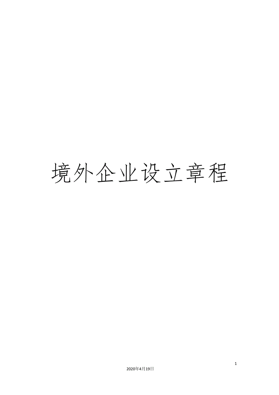 境外企业设立章程.doc_第1页