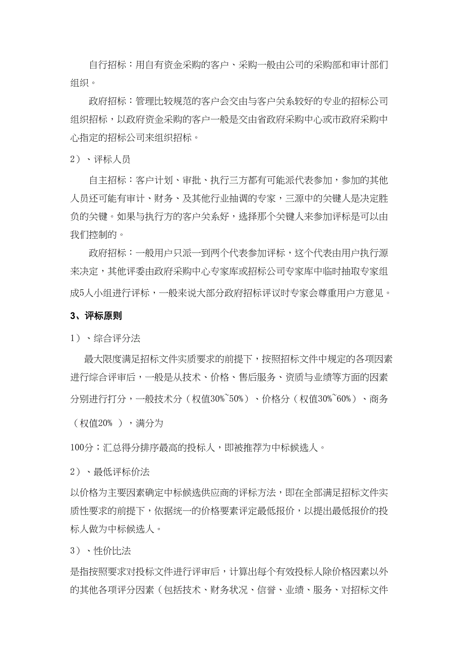 招投标的基础知识及流程(DOC 23页)_第2页