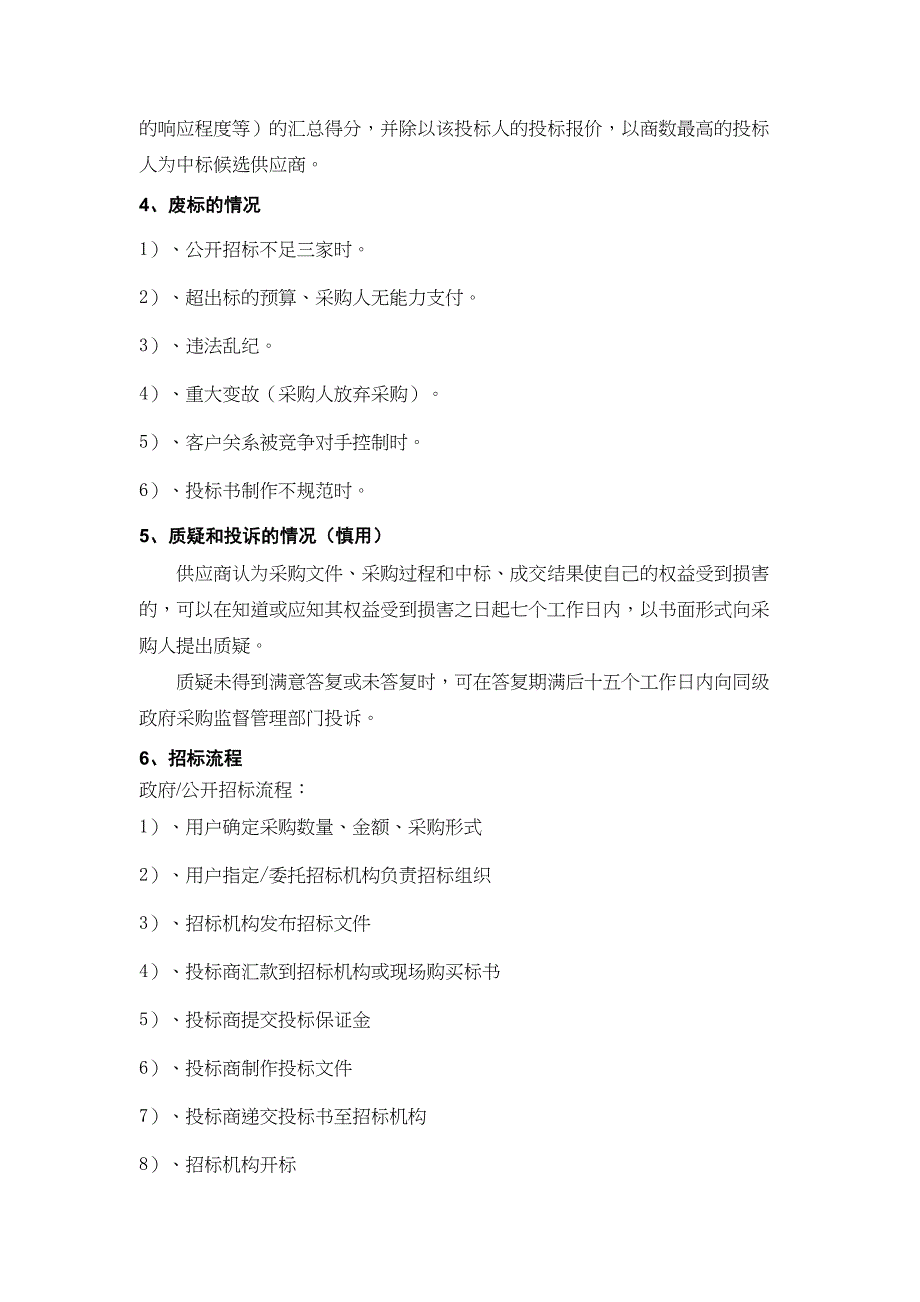 招投标的基础知识及流程(DOC 23页)_第3页