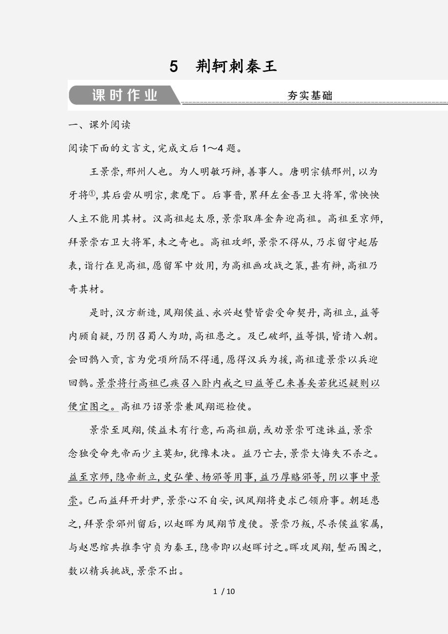 版高中语文第二单元古代记叙散文5荆轲刺秦王课时作业全国通用版必修1经典实用_第1页