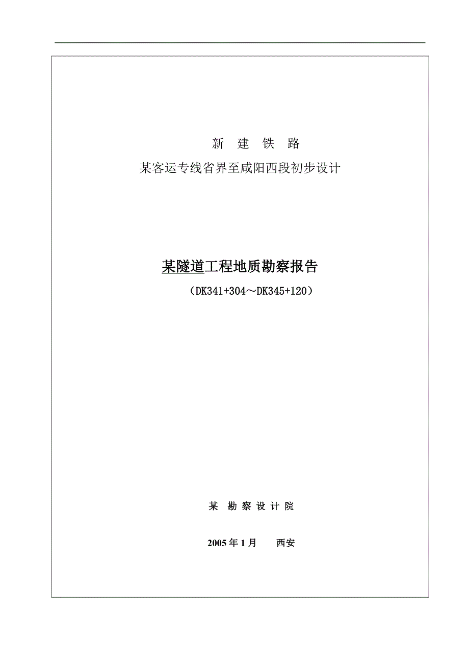 郑州至西安客运专线省界至某段某隧道工程地质勘察报告.doc_第1页